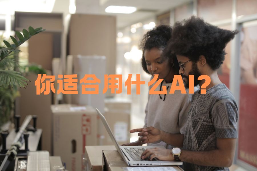 市面上的AI助手排行榜，多少人内的公司适合用哪种AI助手？